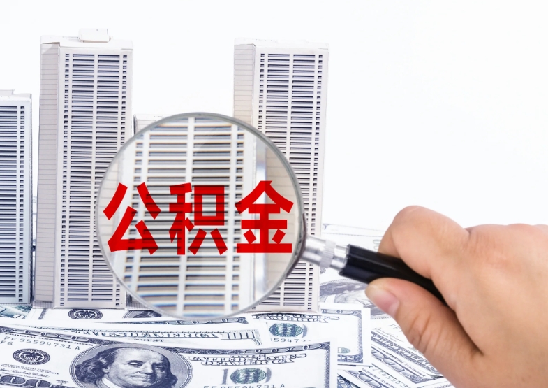 上海公积金商贷提取需要什么材料？这份完整清单让你一次备齐不白跑