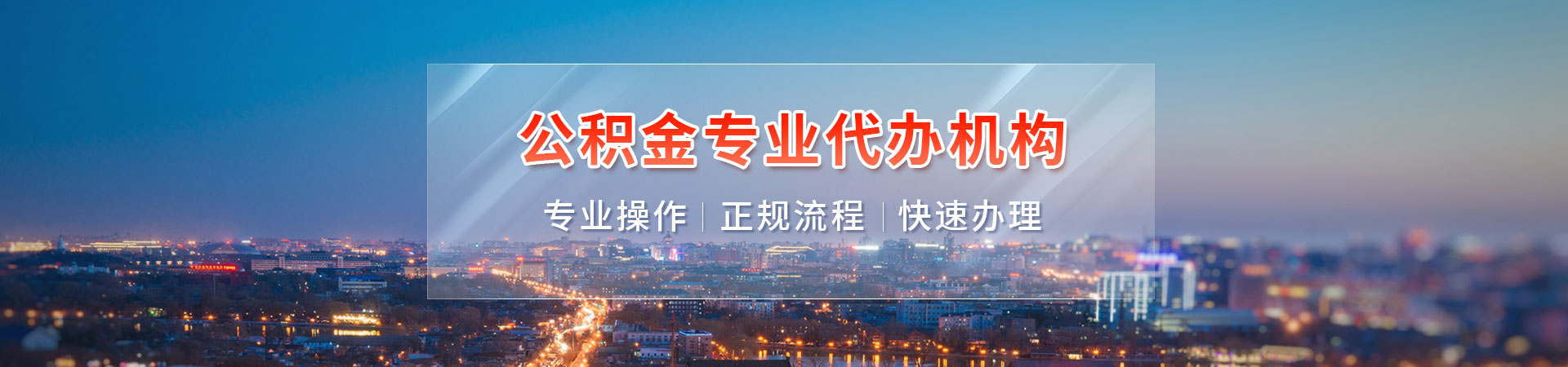 上海闵行/宝山/松江公积金代办咨询：本地化服务，可上门办理